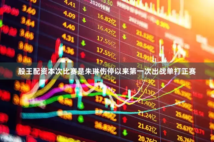 股王配资本次比赛是朱琳伤停以来第一次出战单打正赛