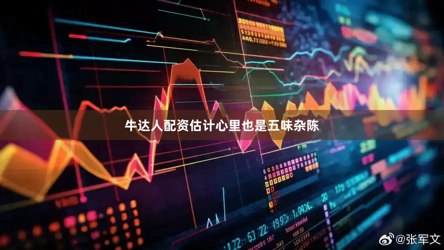 牛达人配资估计心里也是五味杂陈