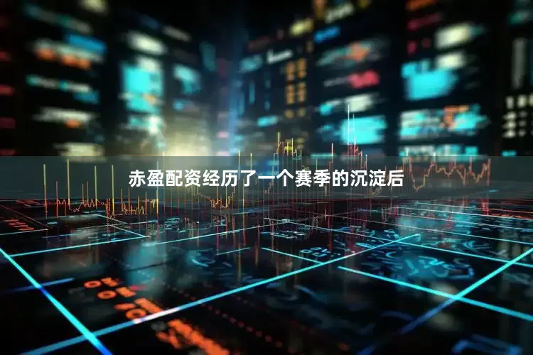 赤盈配资经历了一个赛季的沉淀后