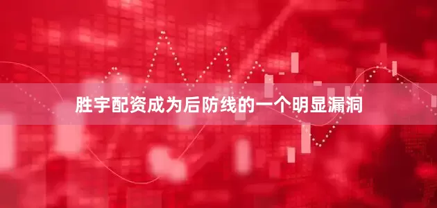 胜宇配资成为后防线的一个明显漏洞