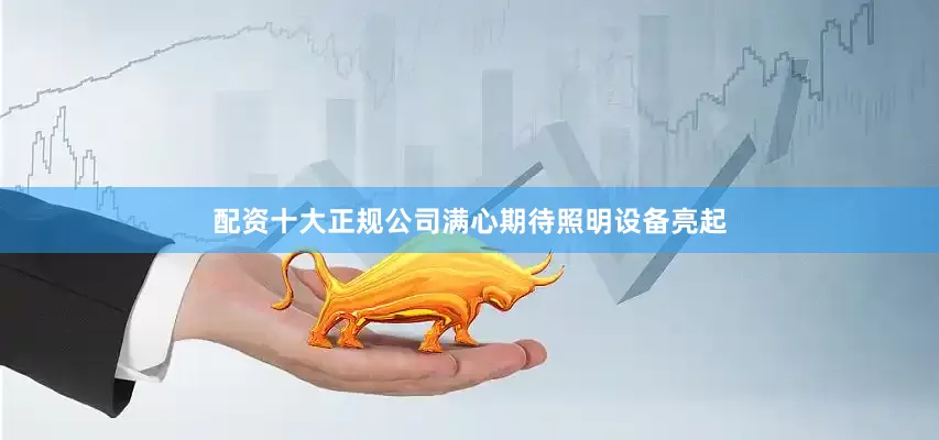 配资十大正规公司满心期待照明设备亮起