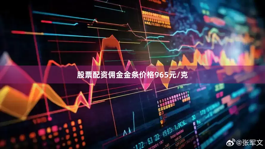 股票配资佣金金条价格965元/克