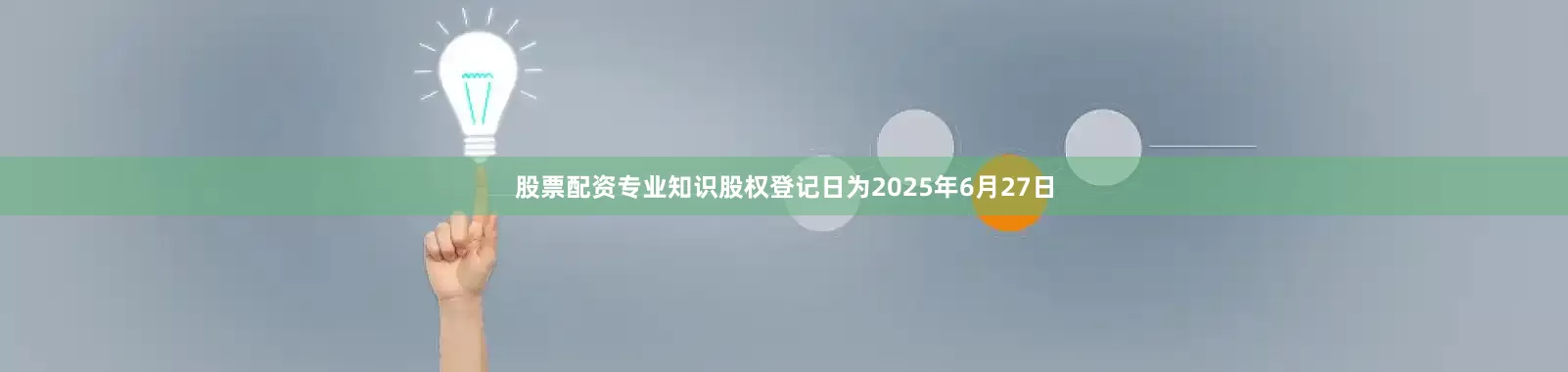 股票配资专业知识股权登记日为2025年6月27日