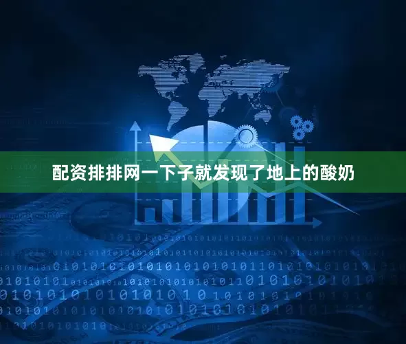 配资排排网一下子就发现了地上的酸奶