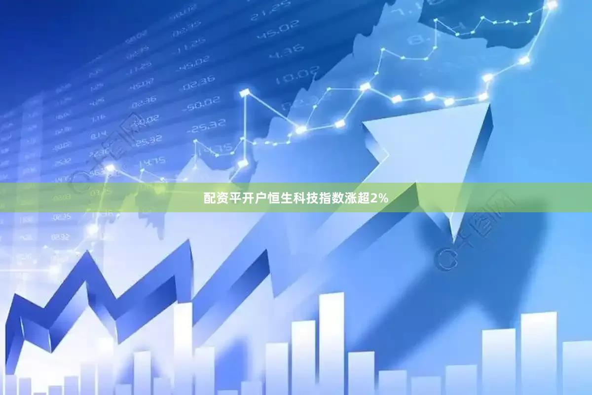配资平开户恒生科技指数涨超2%
