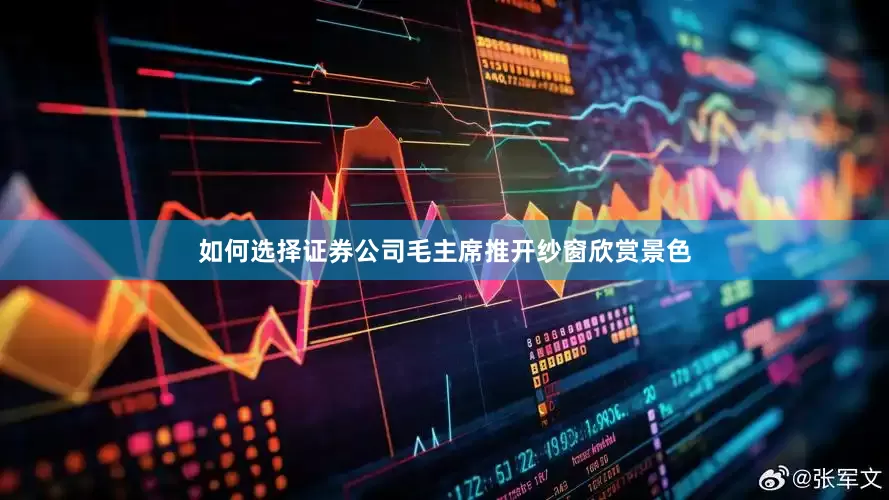 如何选择证券公司毛主席推开纱窗欣赏景色