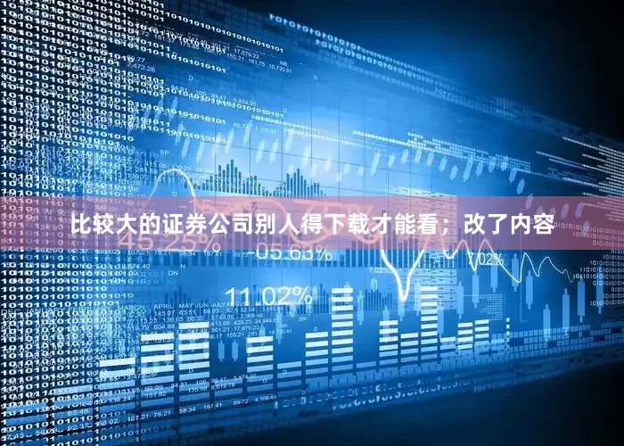 比较大的证券公司别人得下载才能看；改了内容