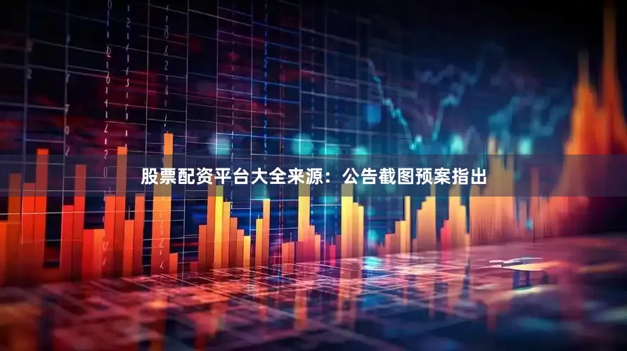 股票配资平台大全来源：公告截图　　预案指出