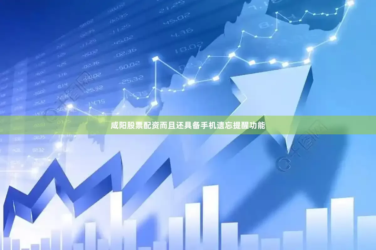 咸阳股票配资而且还具备手机遗忘提醒功能