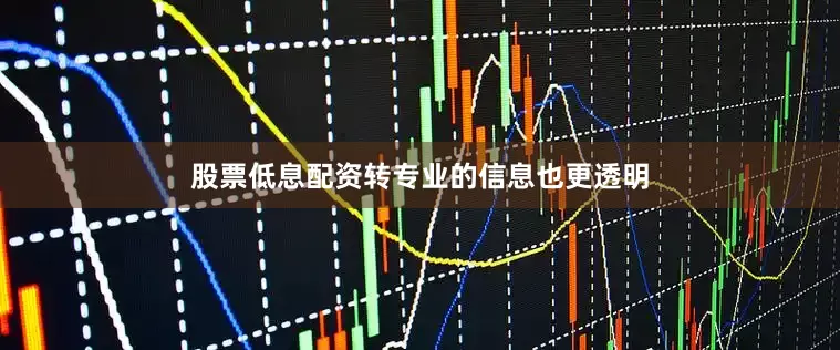股票低息配资转专业的信息也更透明