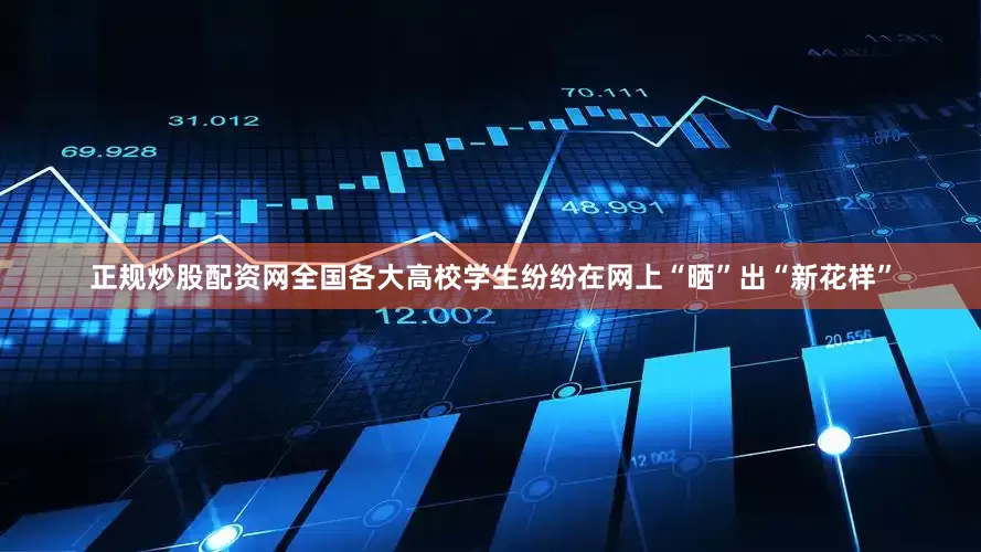 正规炒股配资网全国各大高校学生纷纷在网上“晒”出“新花样”