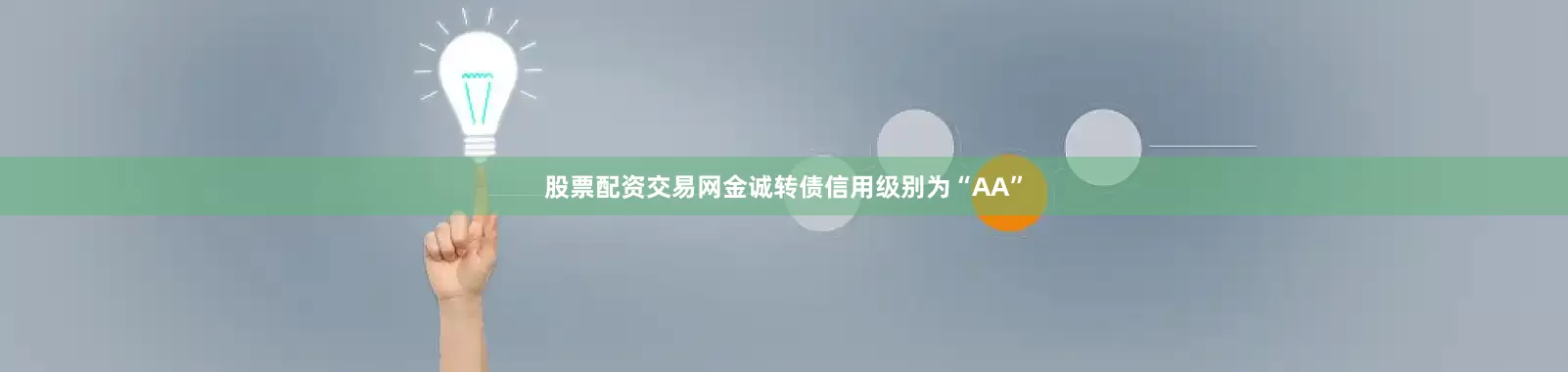 股票配资交易网金诚转债信用级别为“AA”