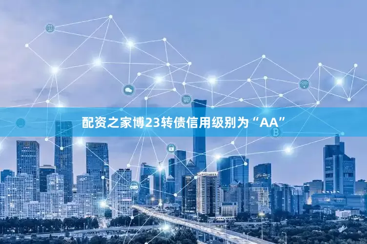 配资之家博23转债信用级别为“AA”