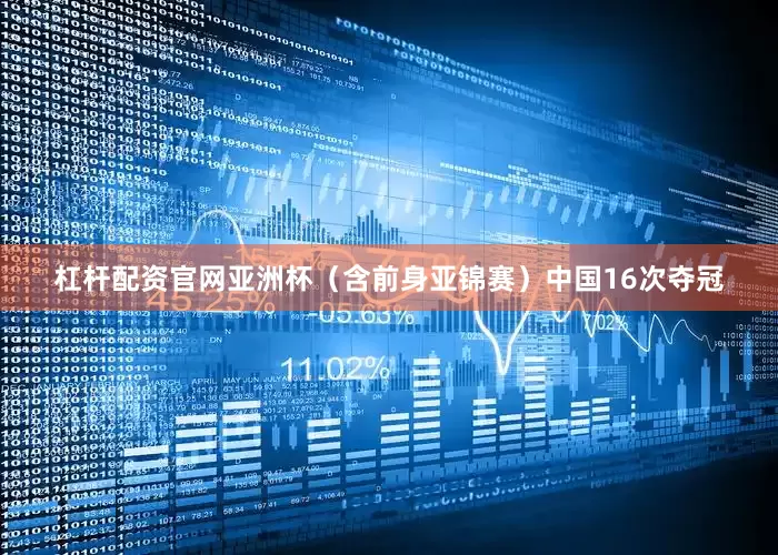 杠杆配资官网亚洲杯（含前身亚锦赛）中国16次夺冠