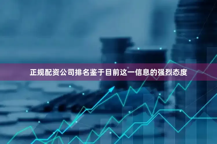 正规配资公司排名鉴于目前这一信息的强烈态度