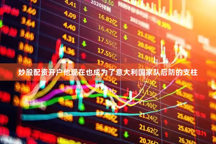 炒股配资开户他现在也成为了意大利国家队后防的支柱