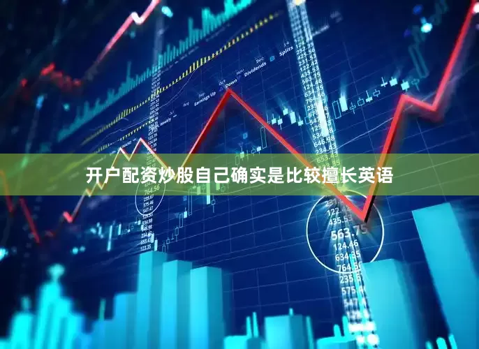 开户配资炒股自己确实是比较擅长英语