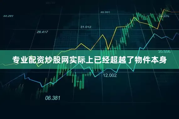 专业配资炒股网实际上已经超越了物件本身