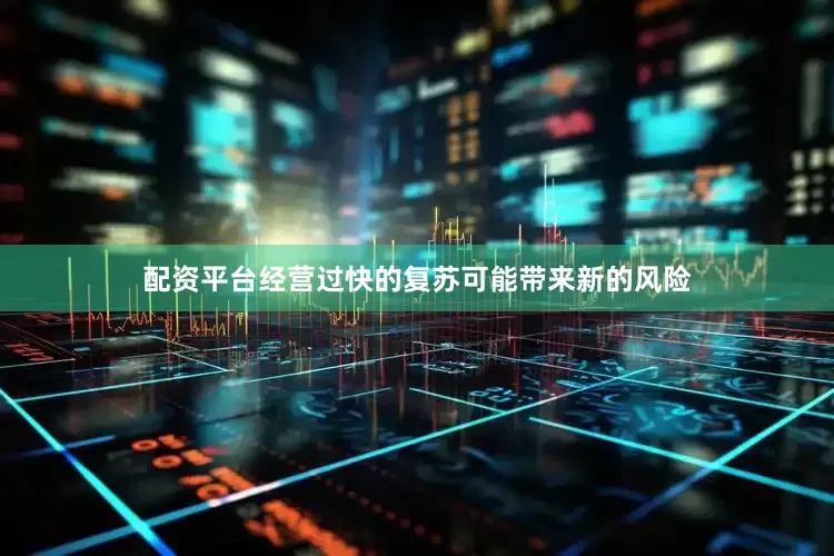 配资平台经营过快的复苏可能带来新的风险