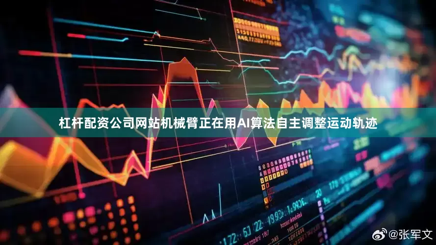 杠杆配资公司网站机械臂正在用AI算法自主调整运动轨迹