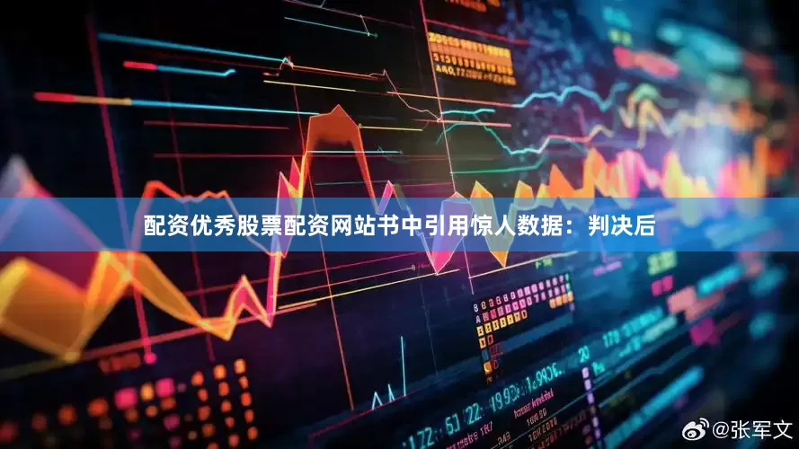配资优秀股票配资网站书中引用惊人数据：判决后