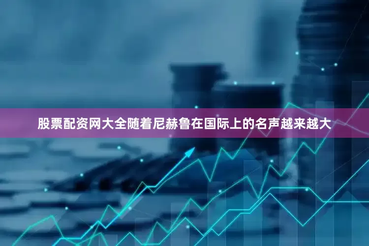 股票配资网大全随着尼赫鲁在国际上的名声越来越大