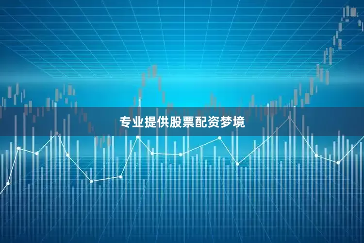 专业提供股票配资梦境