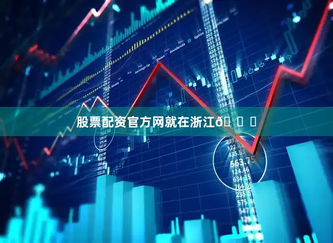 股票配资官方网就在浙江🍃