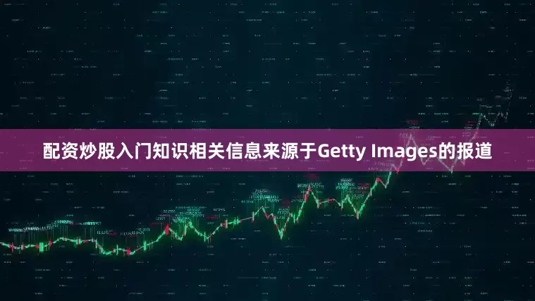 配资炒股入门知识相关信息来源于Getty Images的报道