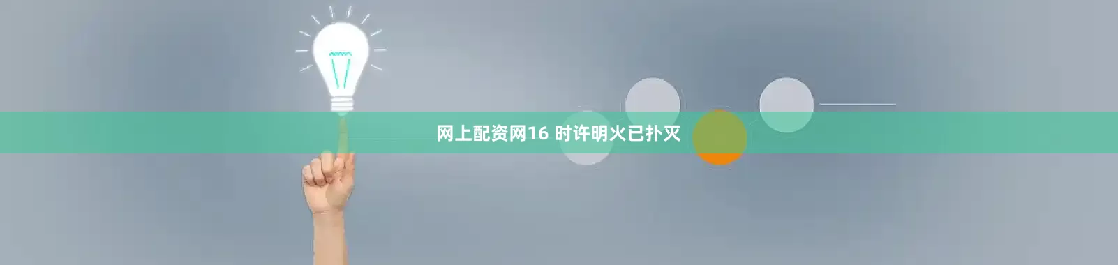 网上配资网16 时许明火已扑灭