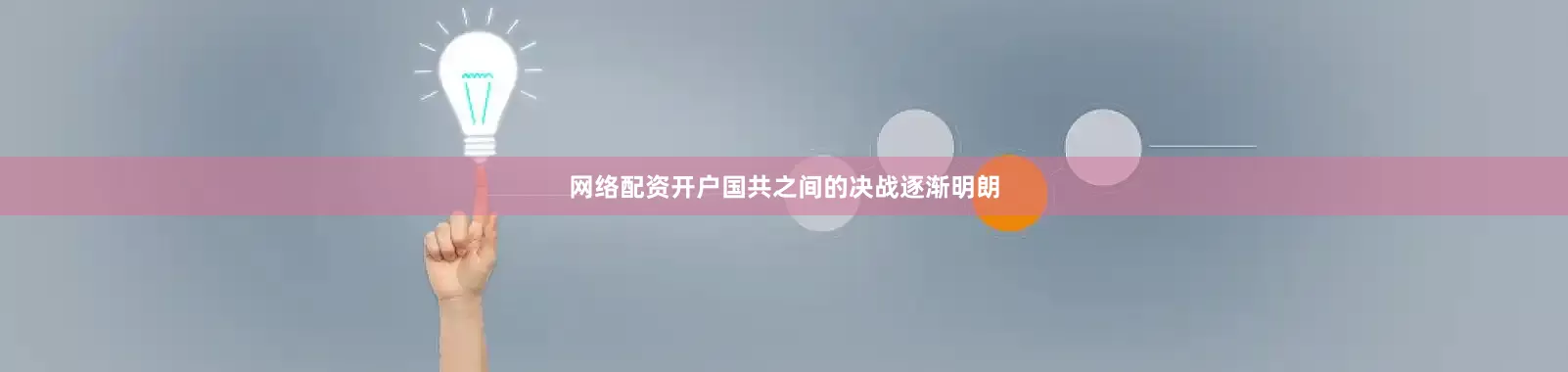 网络配资开户国共之间的决战逐渐明朗