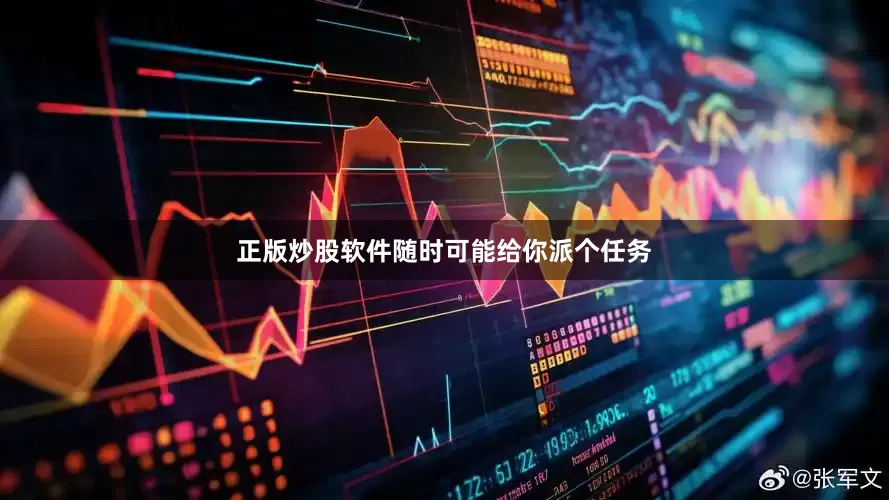 正版炒股软件随时可能给你派个任务