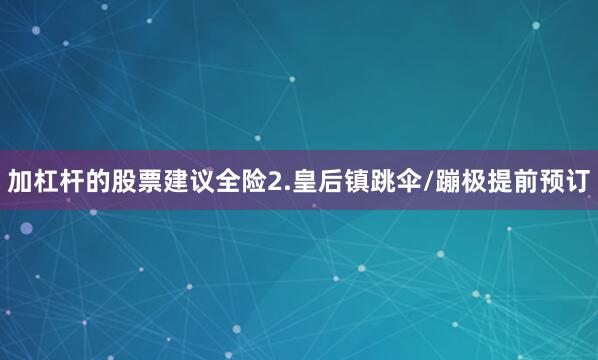 加杠杆的股票建议全险2.皇后镇跳伞/蹦极提前预订
