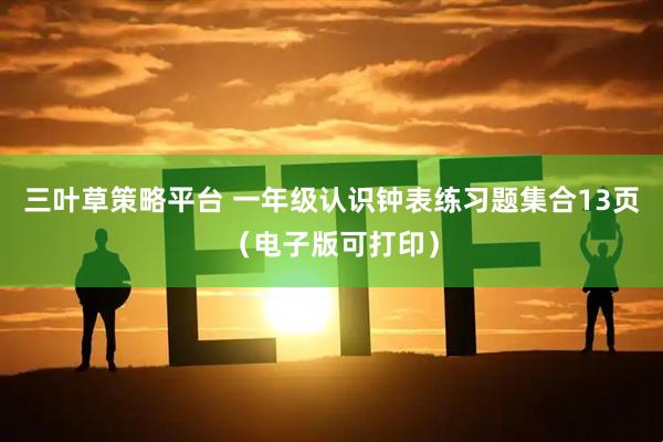 三叶草策略平台 一年级认识钟表练习题集合13页（电子版可打印）