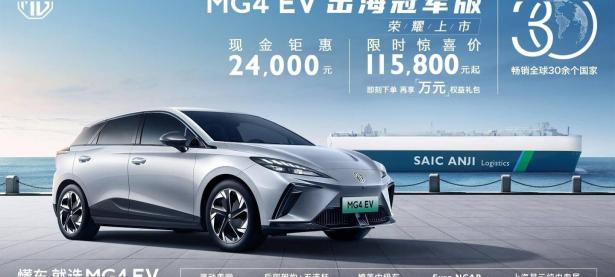 上汽名爵MG4 EV（MULAN）车型出海冠军版上市，限时售11.58万元