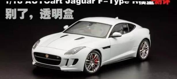 重制，AA塑料的捷豹F-Type R，注定难逃特价的命