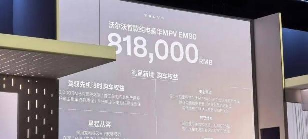 纯电MPV！沃尔沃EM90预售81.8万