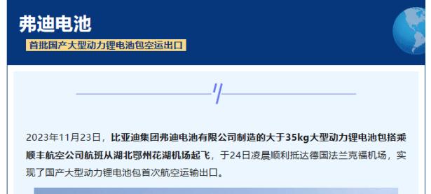 比亚迪弗迪：首批国产大型动力锂电池包空运出口