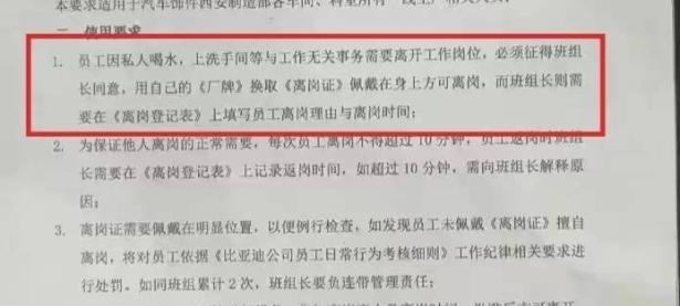 西安比亚迪要求员工上厕所、喝水报备？比亚迪回应