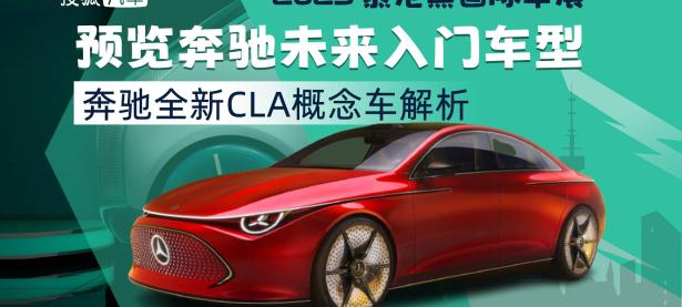 预览奔驰未来入门车型 奔驰全新CLA概念车解析