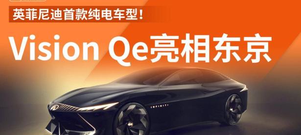 英菲尼迪首款纯电车型！Vision Qe亮相东京