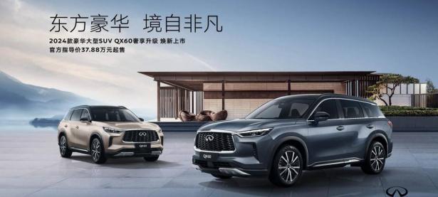 奢享升级 英菲尼迪2024款QX60焕新上市