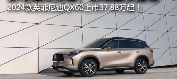 新增流光铂金、拂晓蓝灰配色，2024款英菲尼迪QX60上市37.88万起