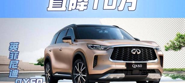 英菲尼迪QX60，直降10万后32万起，网友：再降5万差不多