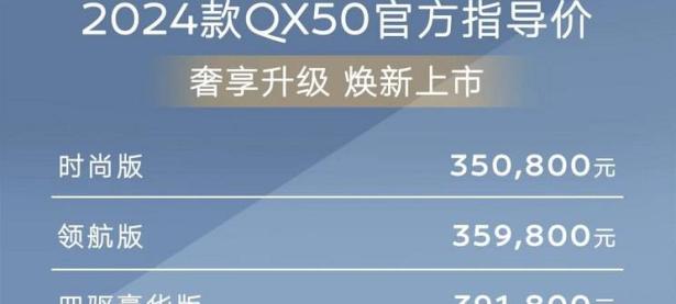 售35.08万起 2024款英菲尼迪QX50上市