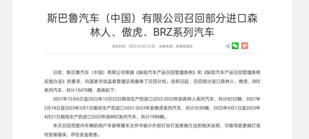 斯巴鲁召回部分进口森林人、傲虎、BRZ系列汽车