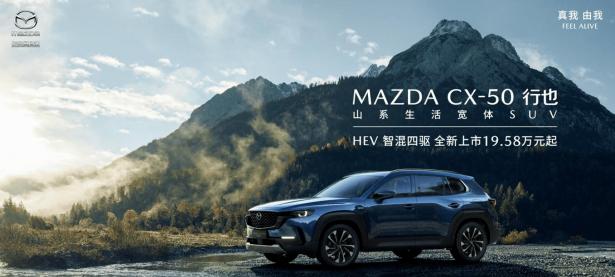 ​长安马自达MAZDA CX-50行也HEV上市