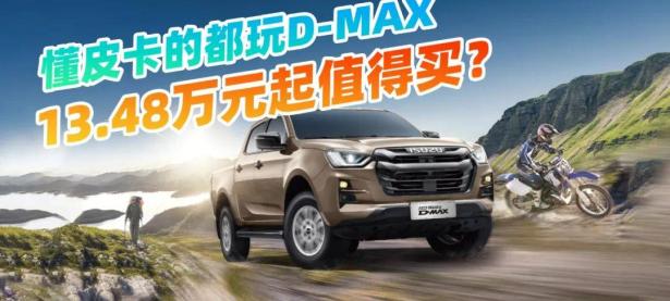 168赛车原创
                五十铃2023款D-MAX上市，13.48万元起，够诚意吗？