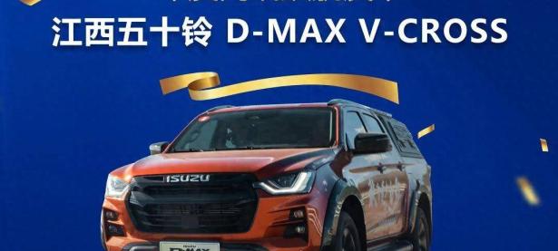 江西五十铃十年磨一剑，高端皮卡全新D-MAX V-CROSS创造顶流