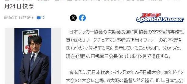 日本足协主席将进行换届，前国脚宫本恒靖和官员铃木德昭将竞选